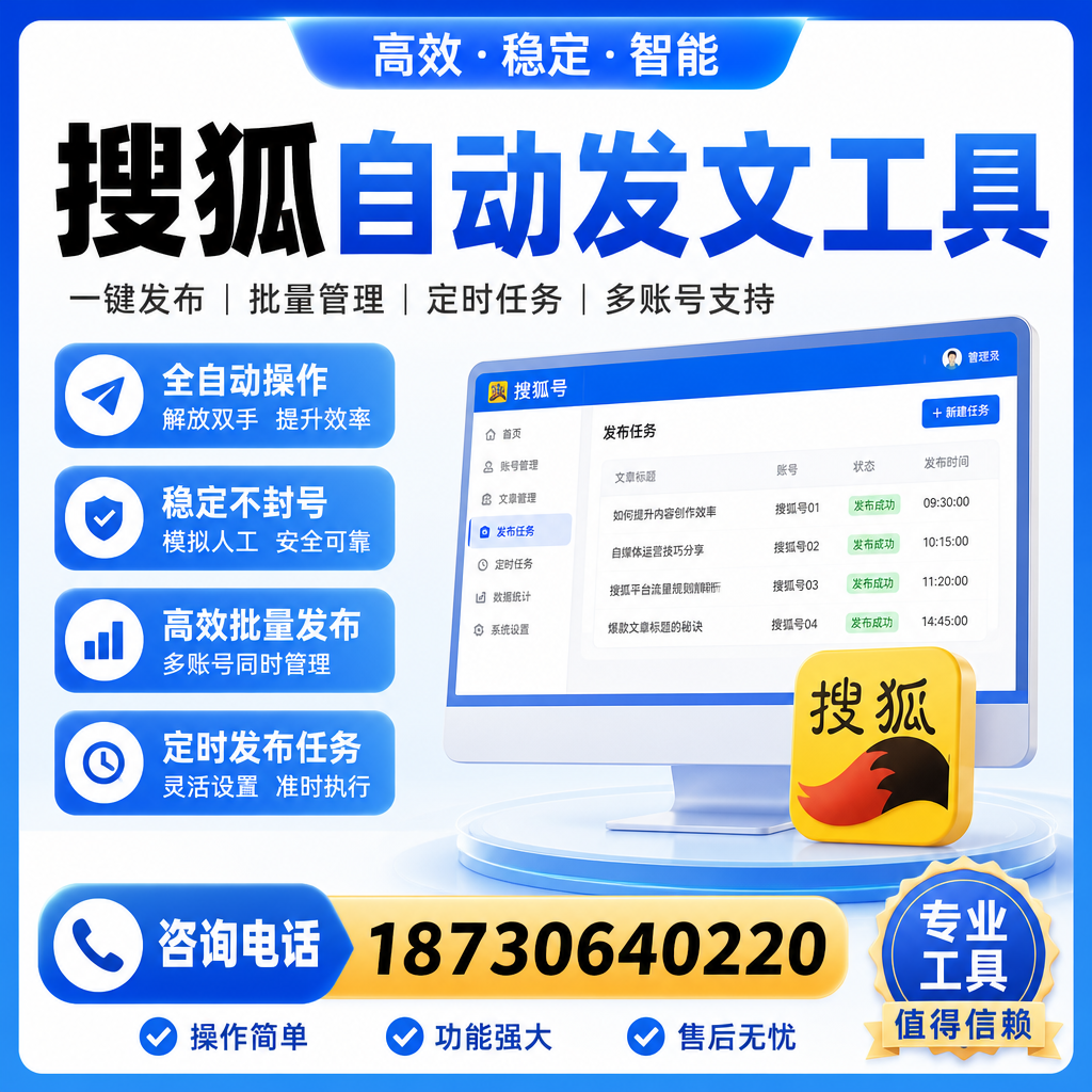搜狐自动发文工具与其他工具对比：哪种更适合西双版纳企业？