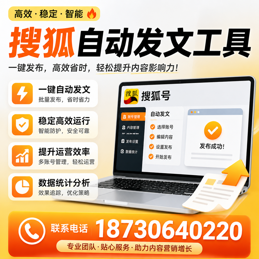搜狐自动发文工具与其他工具对比:哪种更适合西双版纳企业?